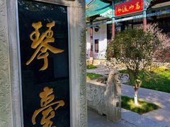 -古琴台