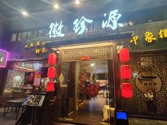 -徽珍源(龙茗路店)