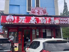 -老鼎万春卤菜(五代传承创始老店)