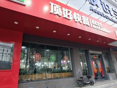 -顶好快餐(市府店)