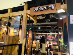 门面-呷哺呷哺(万达新世界店)