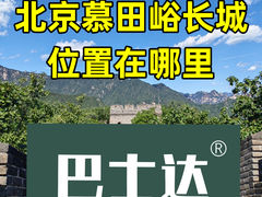 -慕田峪长城