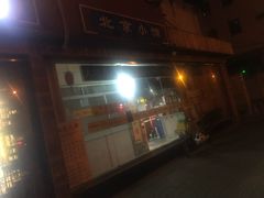 门面-生活本该如此北京小馆(周庄嘉园店)