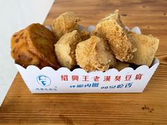 -越香王老汉臭豆腐