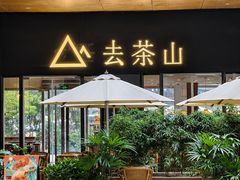 -去茶山(成都万象城店)