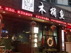 门面-秋语木桶鱼.酸菜鱼(开发区火车站店)