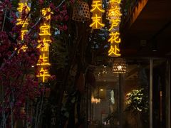 -王捌小院(红花坡店)