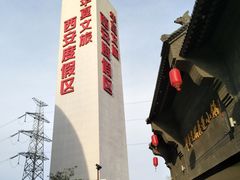 -华夏文旅西安度假区