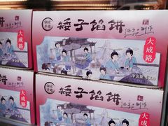 -矮子馅饼(大成路店)
