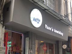 门面-元氏钵仔糕(北京路店)