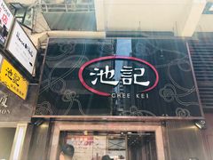 门面-池记(尖沙咀店)