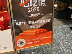 -水禾轩·海鲜蒸汽主题餐厅(拱北店)