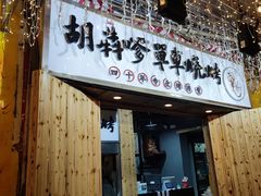 门面-胡犇嗲单车烧烤(坡子街店)