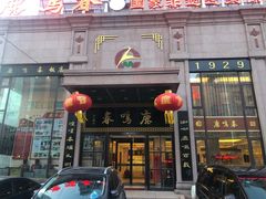 门面-鹿鸣春饭店(总店)