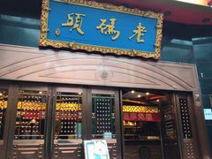 门面-老码头火锅(玉林店)