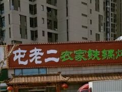 -屯老二农家铁锅炖·行业领军者(梅江店)