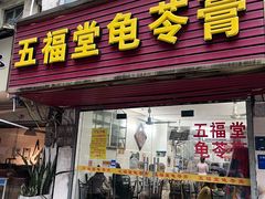-五福堂龟苓膏(河东北山店)