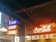 -卤校长重庆火锅(国兴店)