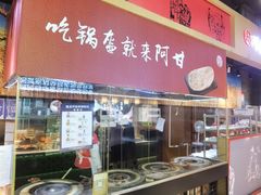 -阿甘锅盔(合生汇购物中心店)