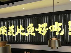 -太二酸菜鱼(沈阳万象城店)