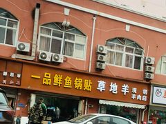 门面-一品鲜鱼锅贴(人民一路店)
