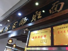 门面-上合群蒋家肠旺面(紫林店)