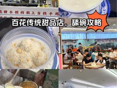 -百花传统甜品店(原址店)