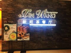门面-新旺茶餐厅(嘉里城店)