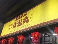 门面-无影脚佛山陈氏盲公丸始创店(飞鸿街店)