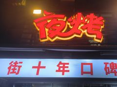 -夜烤·宜宾烧烤(洋河路店)