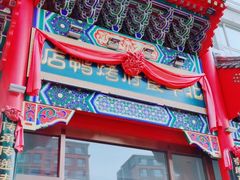 -北平食府.北京烤鸭(亦庄店)
