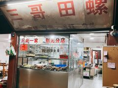 -三哥田螺(北书院街店)