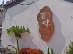 -厝味火锅·潮汕卤水火锅(十一合店)