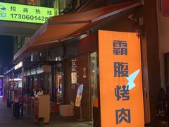 -霸腹烤肉(厦门柚子番店)