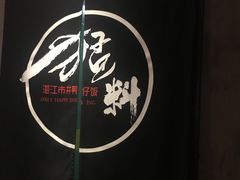 -猛料鸭仔饭(赤坎店)