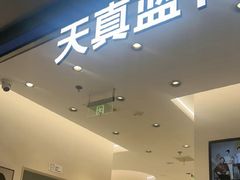 -天真蓝照相馆(五角场百联又一城店)