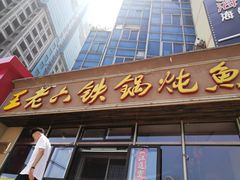 门面-王老六铁锅炖鱼(圣亚海洋店)