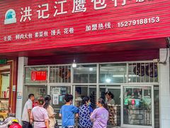 -洪记江鹰包行总店