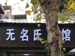 门面-无名氏面馆(邮电路店)