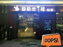 门面-快乐爱斯米牛排自助(金州安盛店)