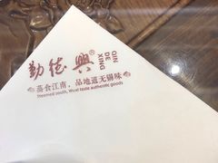 -勤德兴(湖滨路店)