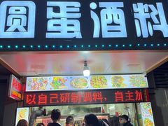 门面-圆蛋酒料•生腌(开元路店)