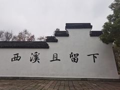 -西溪国家湿地公园