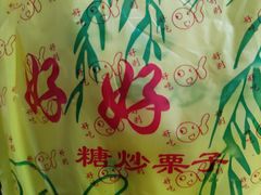 -好好栗子店(海宁总店)