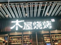 门面-木屋烧烤(坂田天安云谷店)