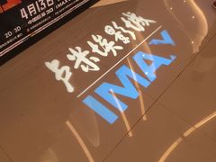 -卢米埃IMAX影城(温州万象城激光店)