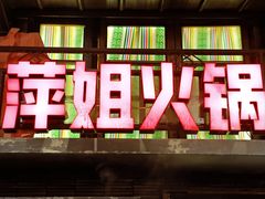 -萍姐火锅·公路夜市(南京新街口店)