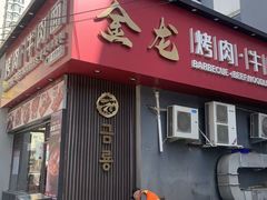 -金龙烧烤·牛肉面(西塔店)