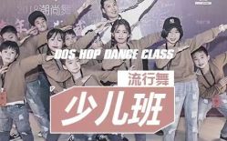-DOS HOP潮上舞蹈