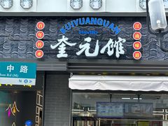 -奎元馆.百年奎元.非遗传承(西湖边的解放路店)